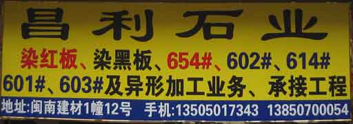 閩南建材第一市場1幢石材商鋪