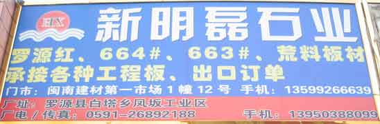 閩南建材第一市場1幢石材商鋪
