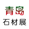 2013第七屆中國（青島）國際石材工業及機械設備展覽會