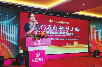 上海石材行業協會會長王京春2015石材轉型之路會上演講