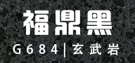 發展石材G684