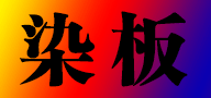 源發石材