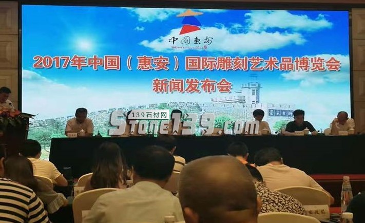 2017年中國(guó)(惠安)國(guó)際雕刻藝術(shù)品博覽會(huì)新聞發(fā)布會(huì)于8月8日在福建惠安召開(kāi) 2017年中國(guó)(惠安)國(guó)際雕刻藝術(shù)品博覽會(huì)召開(kāi)新聞發(fā)布會(huì)