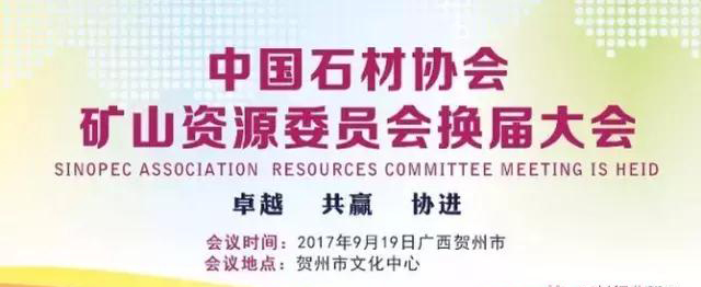 中國石材協會礦山資源委員會換屆大會9月19日將于廣西賀州召開 石材協會文件