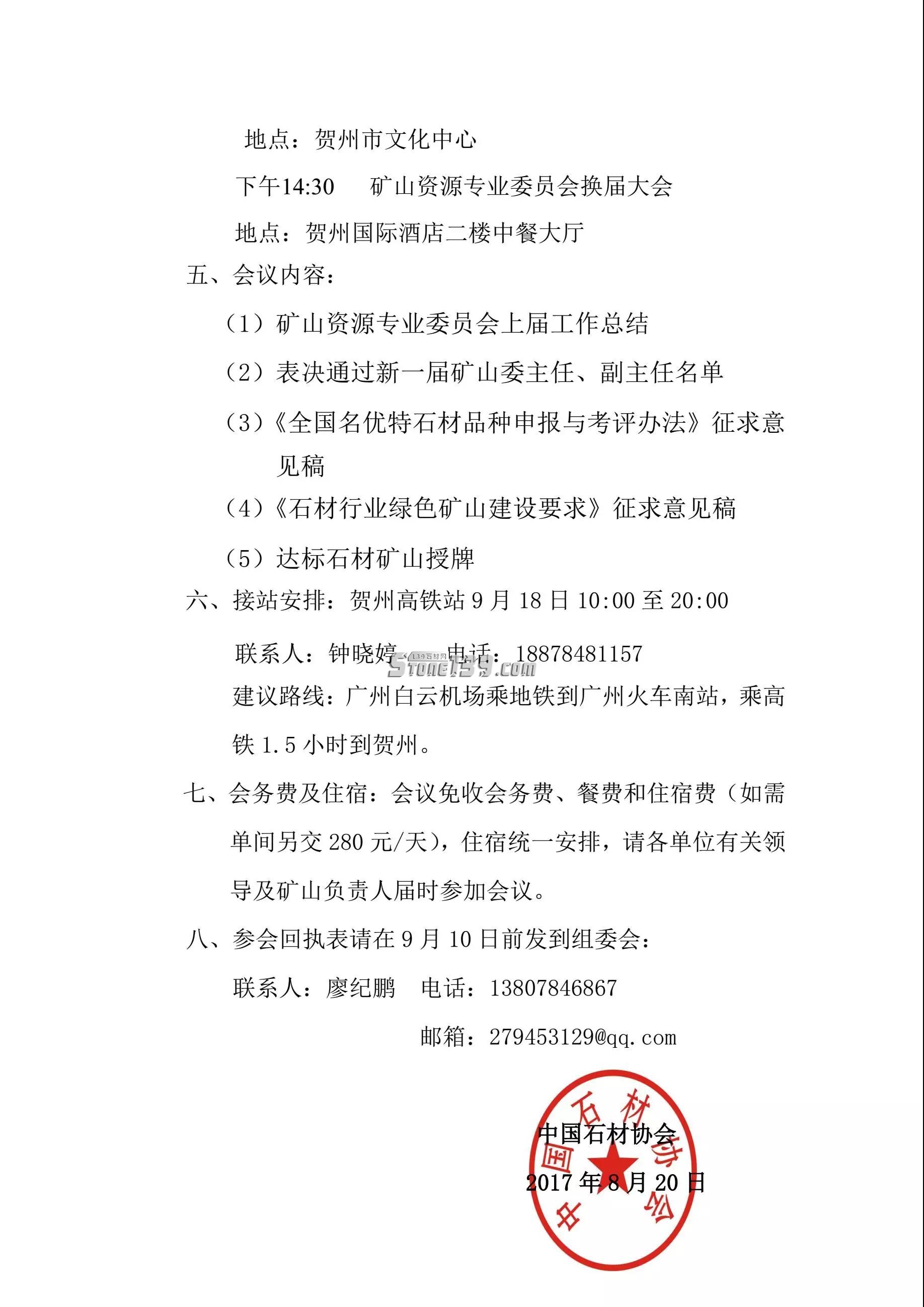 中國石材協會礦山資源委員會換屆大會9月19日將于廣西賀州召開 石材協會文件