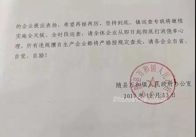 關(guān)于湖北隨州石材石材行業(yè)繼續(xù)執(zhí)行停產(chǎn)整改的通知 隨州石材行業(yè)停產(chǎn)通知書