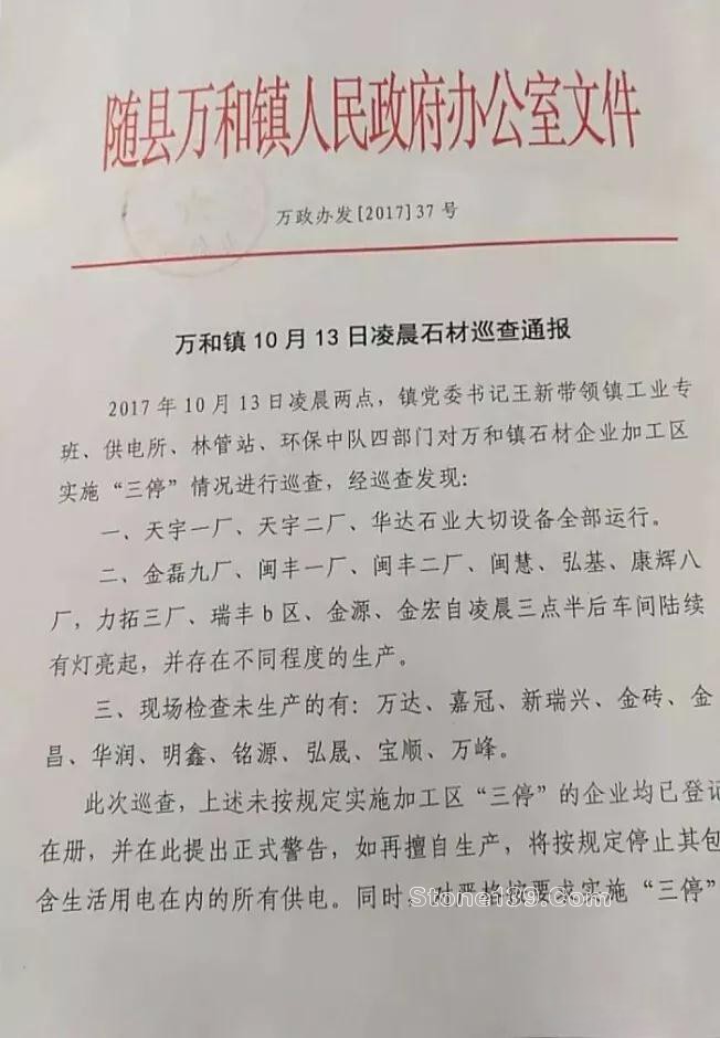 關(guān)于湖北隨州石材石材行業(yè)繼續(xù)執(zhí)行停產(chǎn)整改的通知 隨州石材行業(yè)停產(chǎn)通知書