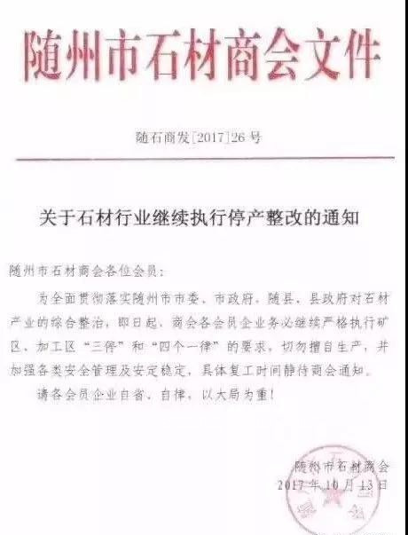 關(guān)于湖北隨州石材石材行業(yè)繼續(xù)執(zhí)行停產(chǎn)整改的通知 隨州石材行業(yè)停產(chǎn)通知書