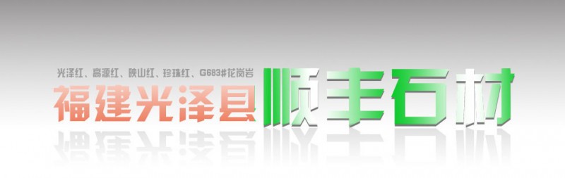 順豐石材光澤紅介紹及相關案例應用