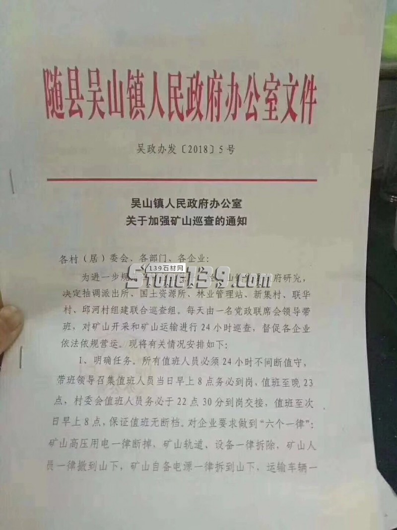 隨州吳山鎮(zhèn)關于加強礦山巡查的通知(工程單盡早下,黃金麻恐漲價) 隨縣吳山鎮(zhèn)人民政府辦公室文件