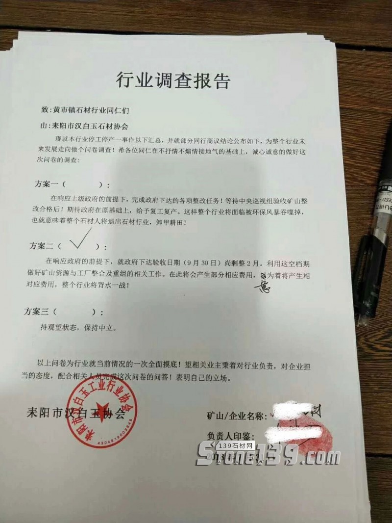 湖南耒陽市漢白玉石材協(xié)會(huì)就石材行業(yè)停工停產(chǎn)一事做匯總調(diào)查