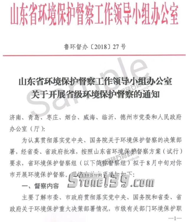 山東石材企業注意!為期20天的省級環保督查即將啟動!