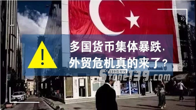 中土石材貿易分析:里拉貶值的蝴蝶效應,外貿危機來了?