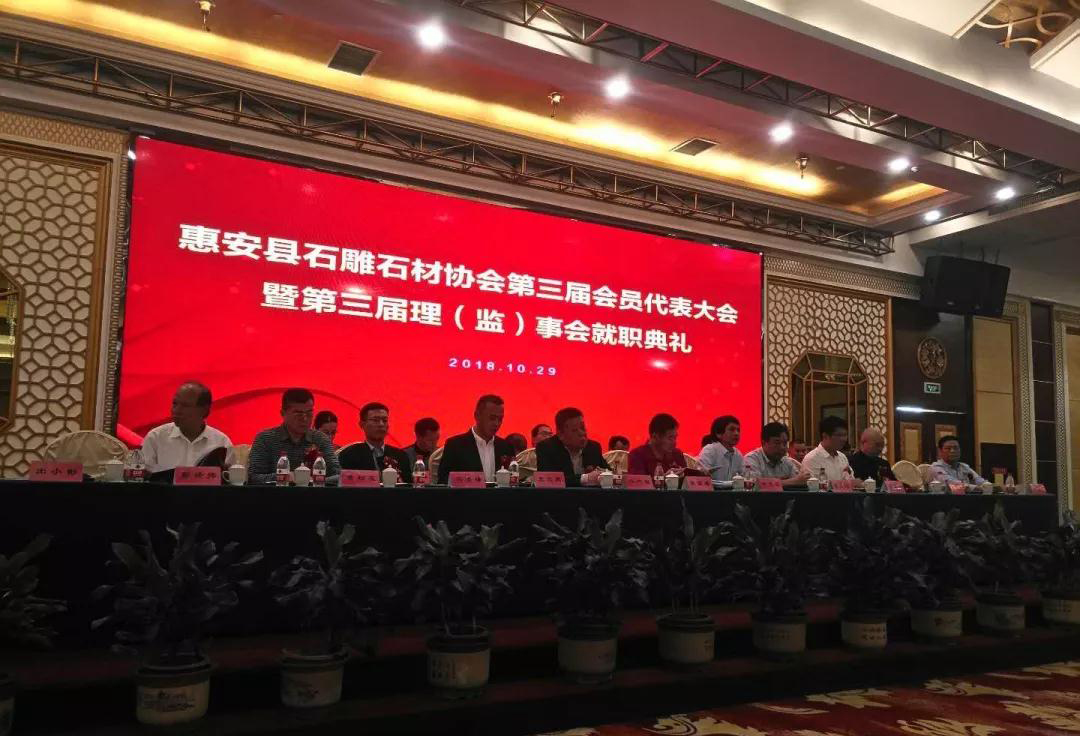 福建惠安縣石雕石材協會換屆大會圓滿舉行 福建惠安縣石雕石材協會換屆大會現場