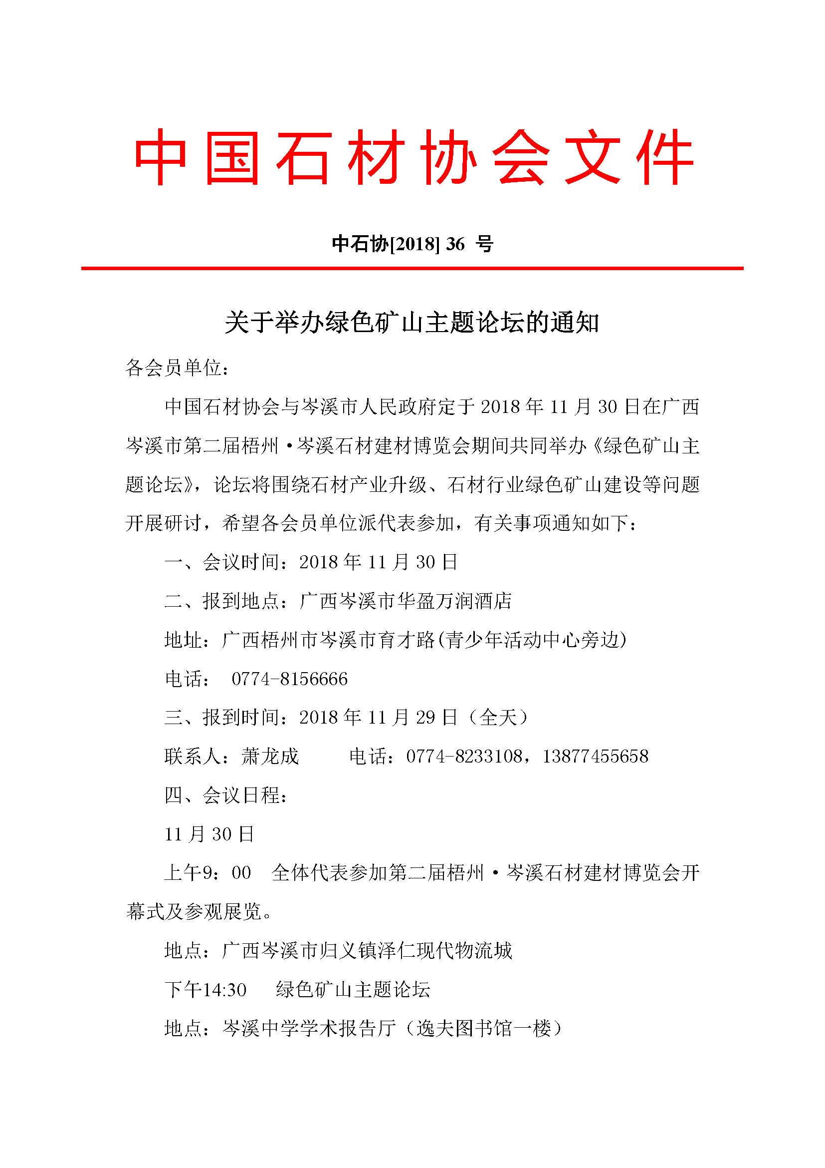中國石材協(xié)會(huì)關(guān)于舉辦綠色礦山主題論壇的通知