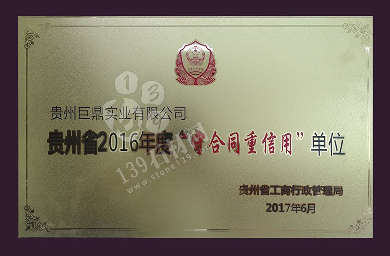 貴州巨鼎實業 企業榮譽