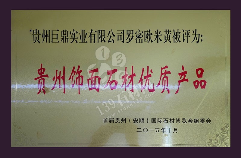 貴州巨鼎實業 企業榮譽