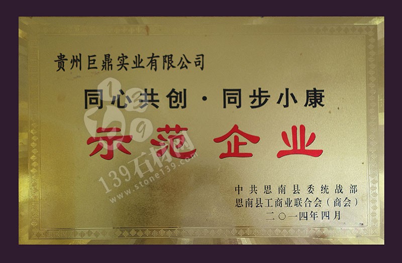 貴州巨鼎實業 企業榮譽