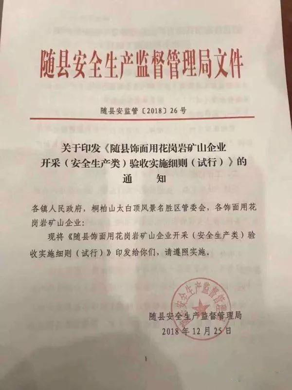 湖北隨縣飾面用花崗巖礦山企業開采驗收標準(試行)