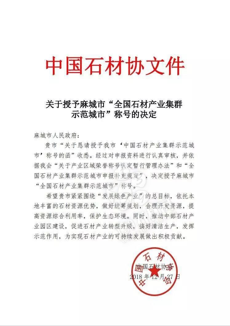 中國石材協會授予麻城市“全國石材產業集群示范城市”稱號
