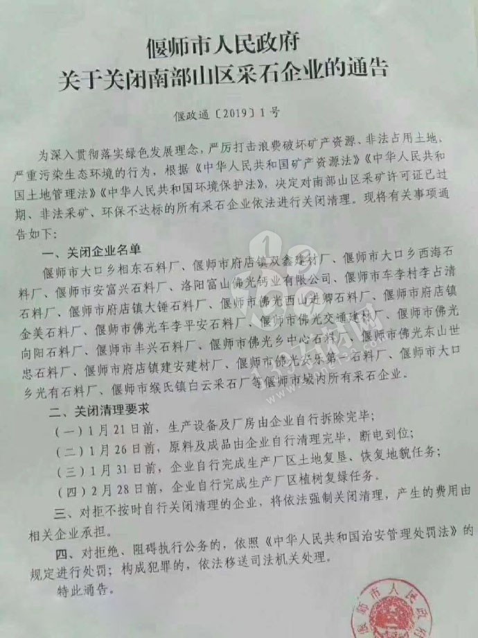 河南洛陽偃師市人民政府關于關閉南部山區采石企業的通告,附關閉石材企業名單!
