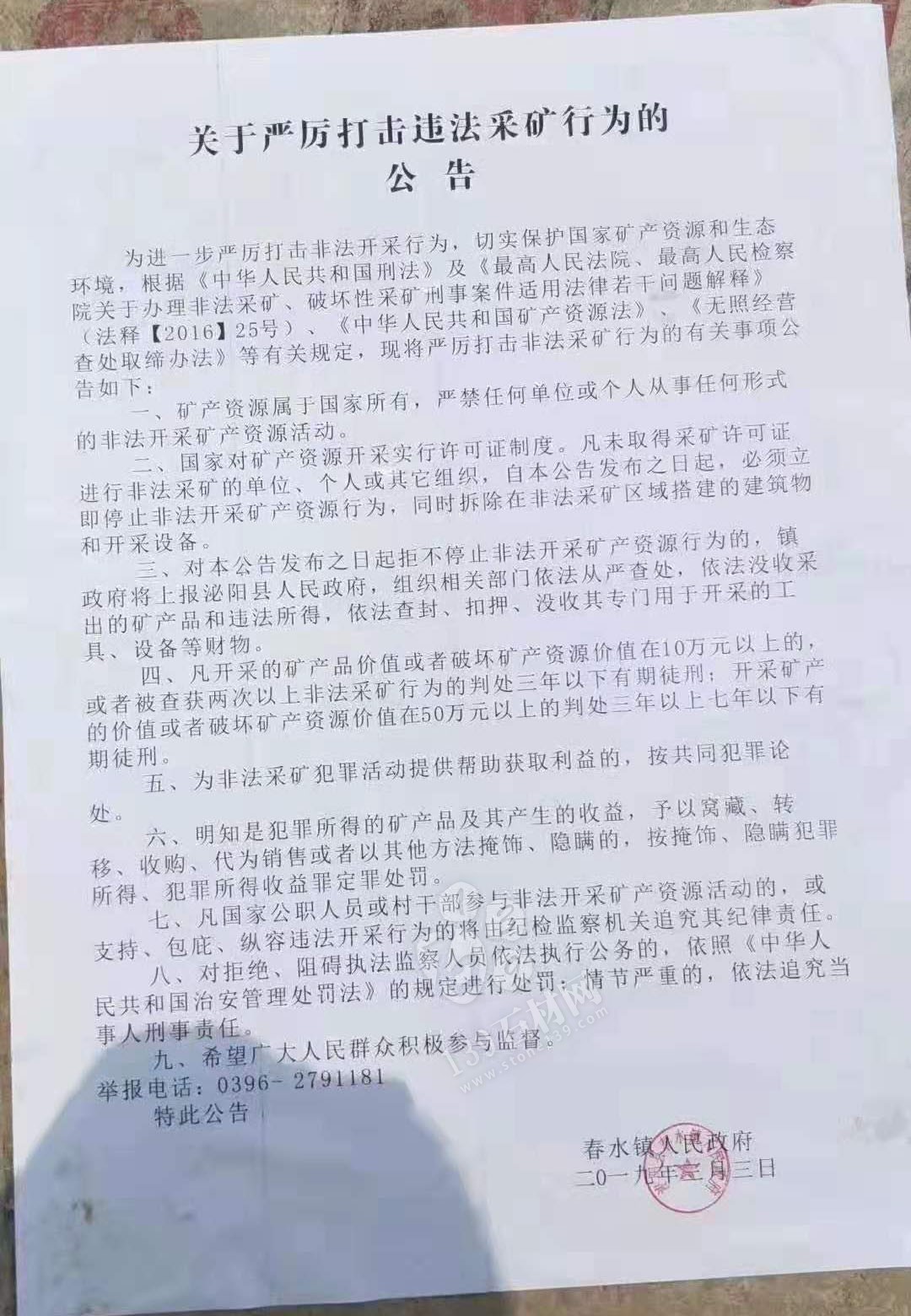 河南泌陽縣春水鎮關于嚴厲打擊違法采礦行為的公告