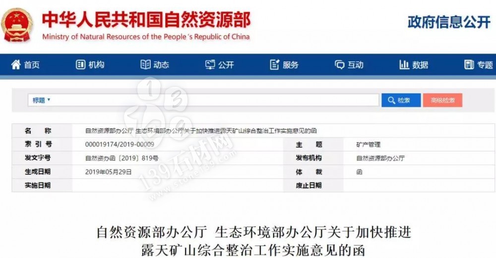 《自然資源部辦公廳 生態(tài)環(huán)境部辦公廳關(guān)于加快推進露天礦山綜合整治工作實施意見的函》