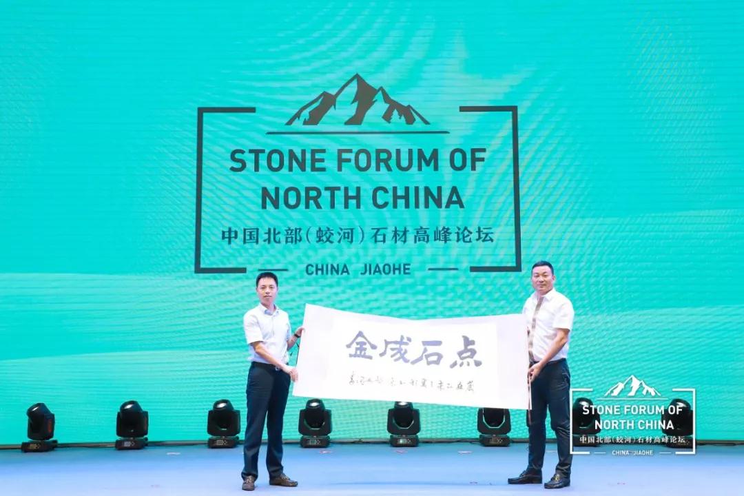 中國北部（蛟河吉林白產地）石材產業園奠基儀式暨高峰論壇圓滿成功