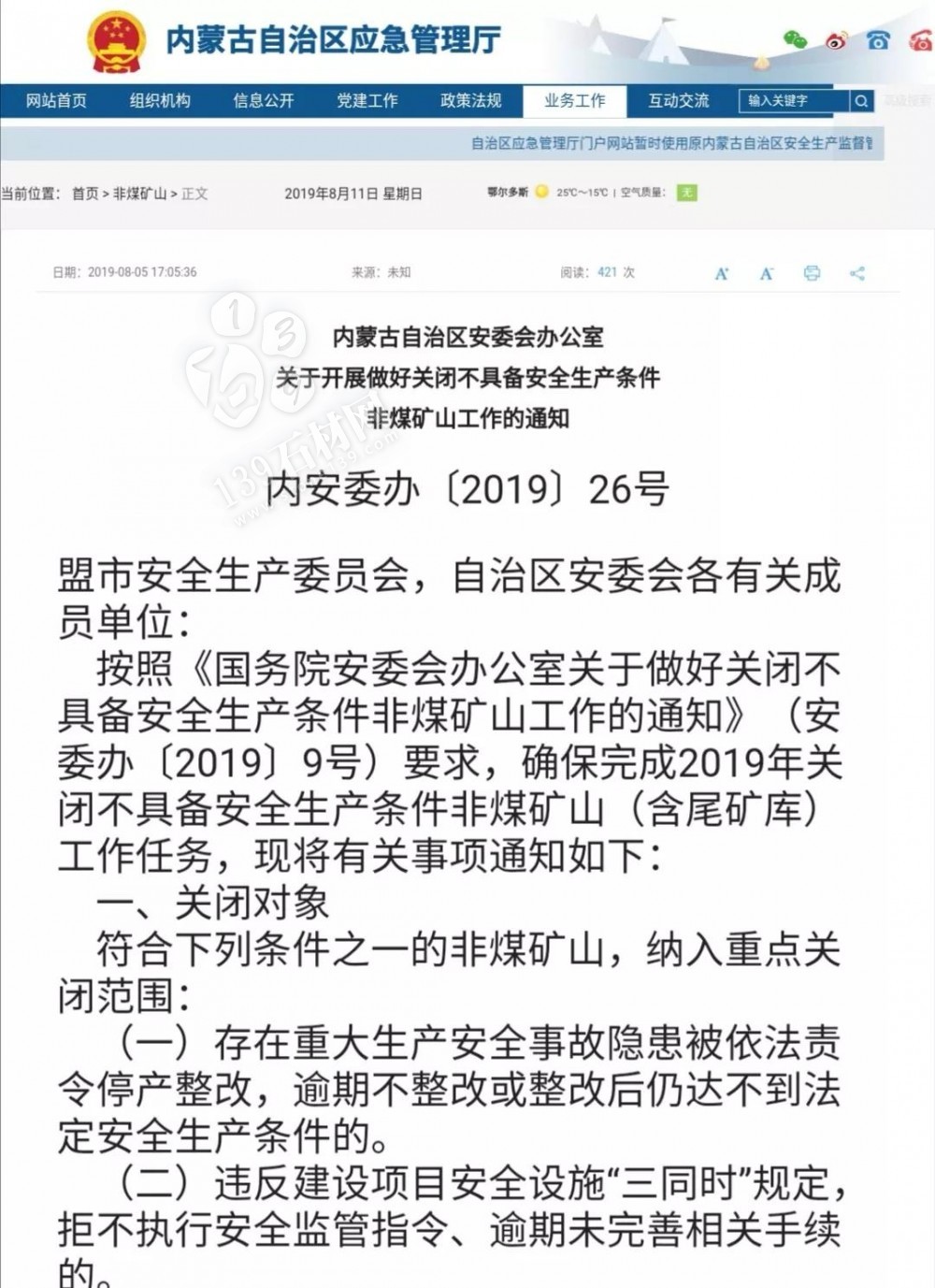 內蒙古70多座問題礦山將在2019年底前關閉