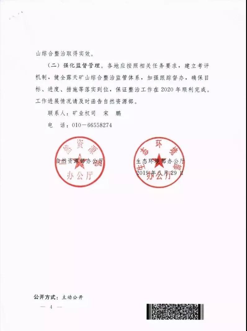 自然資辦函〔2019〕819號：《關于加快推進露天礦山綜合整治工作實施意見函》