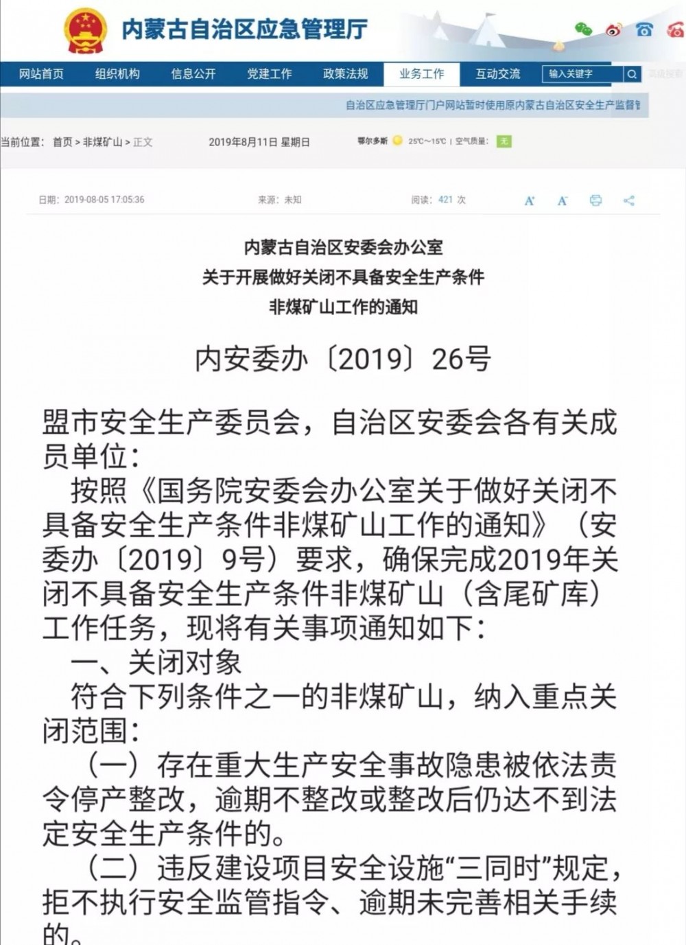 內(nèi)蒙古70多座問(wèn)題礦山將在2019年底前關(guān)閉