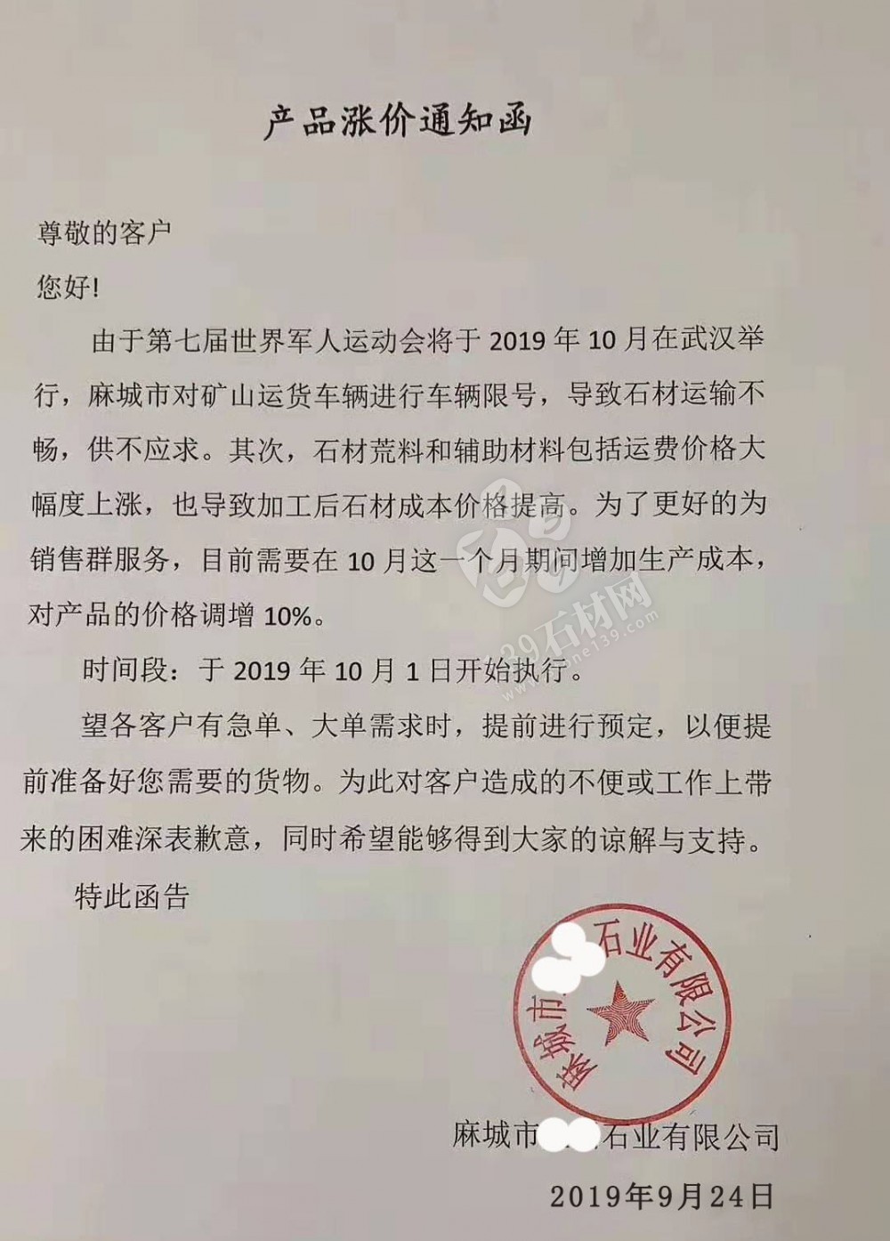 麻城芝麻白漲價通知：由于礦山車輛限號、荒料及運費漲價，全部石材產品價格調增10%