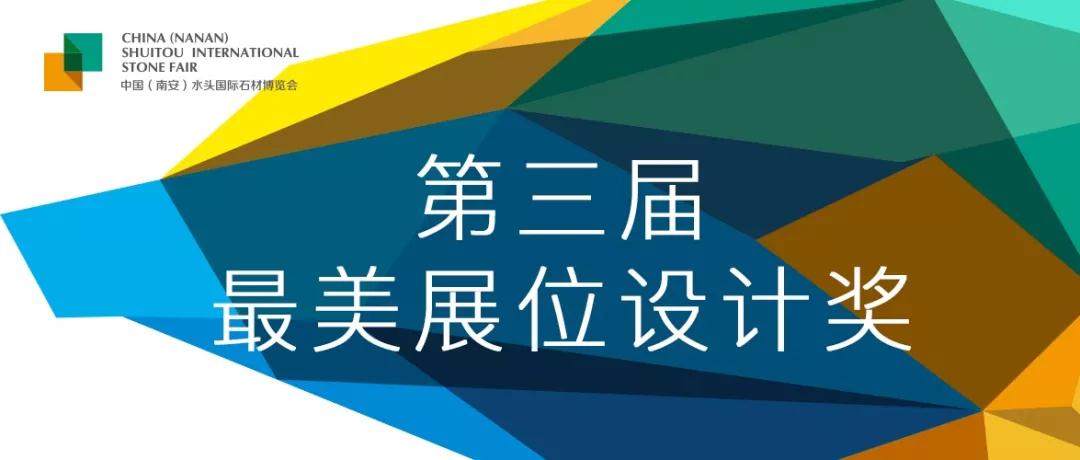 福建水頭石材展第三屆最美展位設計獎正式啟動，12萬元現金大獎花落誰家？