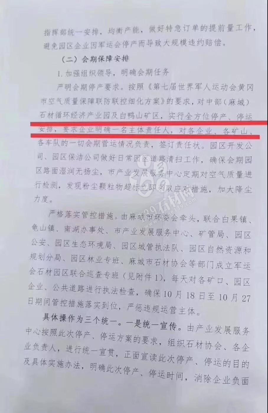 為了軍運(yùn)會(huì)順利進(jìn)行，麻城石材企業(yè)履行企業(yè)責(zé)任與擔(dān)當(dāng)，望客戶理解并支持！