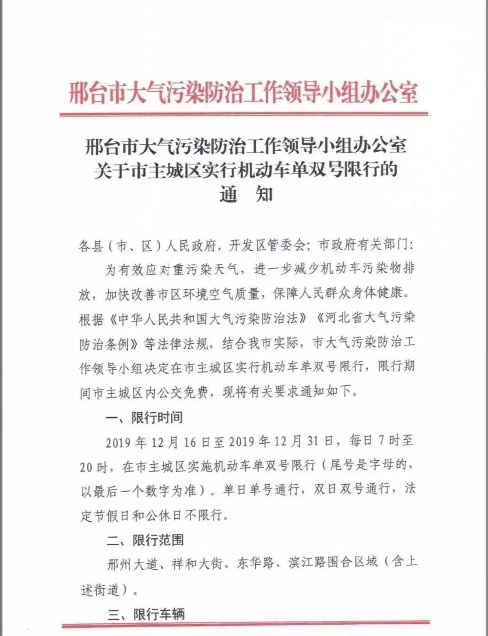 河北邢臺主城區(qū)實(shí)行機(jī)動車單雙號限行