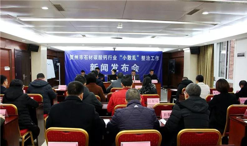 廣西賀州市石材碳酸鈣行業(yè)“小散亂”整治工作新聞發(fā)布會召開