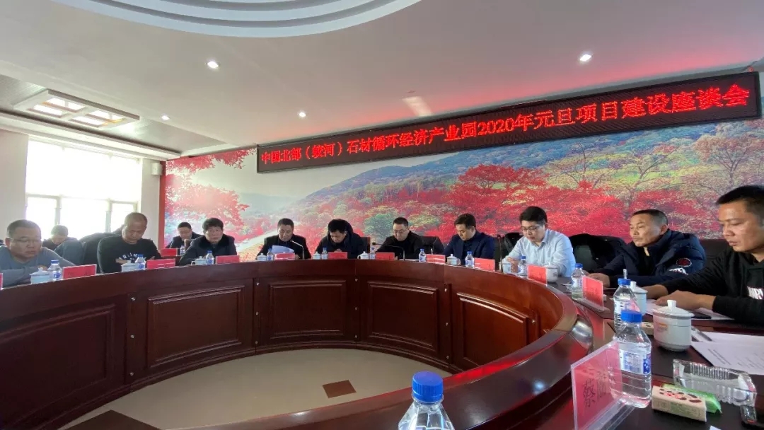 中國北部（蛟河）石材循環(huán)經(jīng)濟(jì)產(chǎn)業(yè)園2020年元旦項目建設(shè)座談會圓滿舉辦
