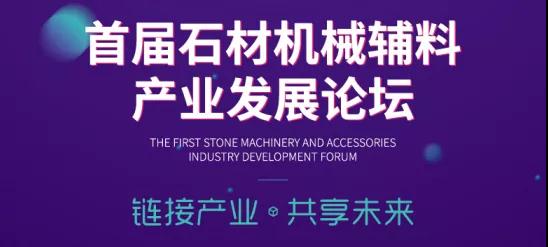 首屆中國石材機(jī)械輔料產(chǎn)業(yè)發(fā)展論壇精彩搶先看！