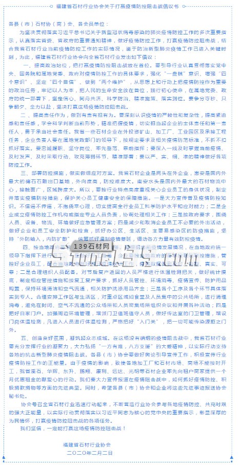 福建省石材行業(yè)協(xié)會關(guān)于打贏疫情防控阻擊戰(zhàn)倡議書
