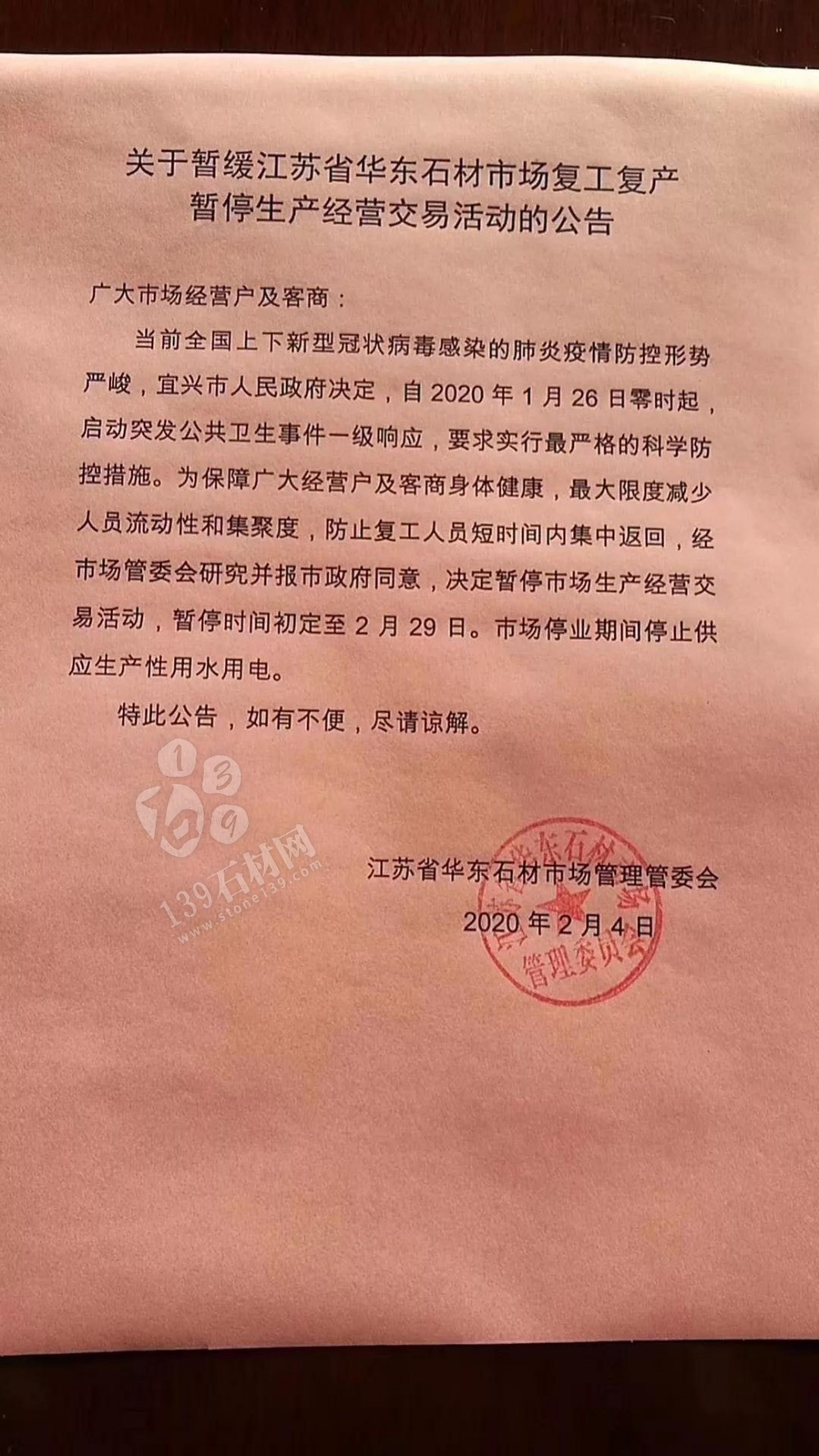 關于暫緩江蘇省華東石材市場復工復產暫停生產經營交易活動的公告