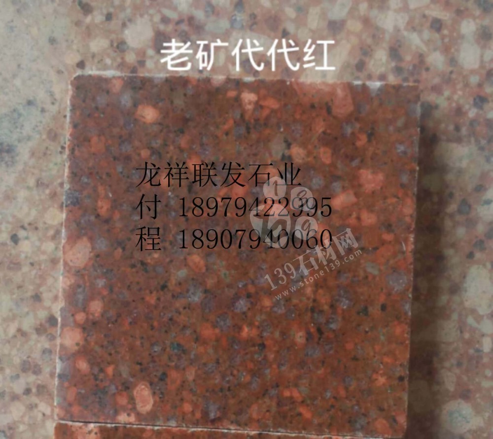 【資溪縣龍祥聯(lián)發(fā)石業(yè)】經(jīng)營(yíng)江西紅色花崗巖之鄉(xiāng)產(chǎn)品代代紅、帝王紅、映山紅、光澤紅、富貴紅
