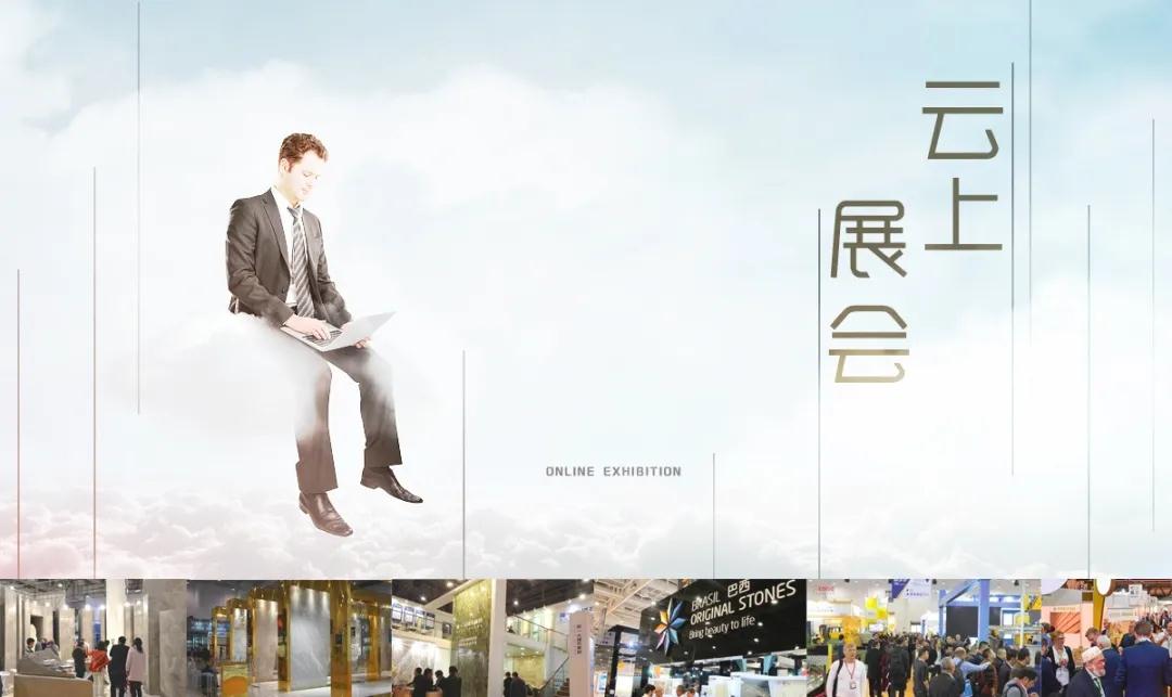 將于6月6日上線的“云上廈門石材展”，會取代實體展會嗎？