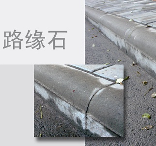 路緣石與路沿石的區別你知道嗎？