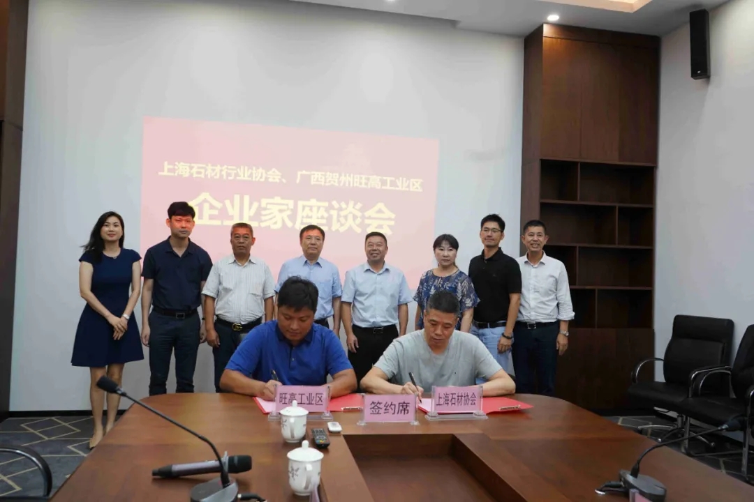 上海石材行業協會與旺高工業區簽訂戰略合作協議