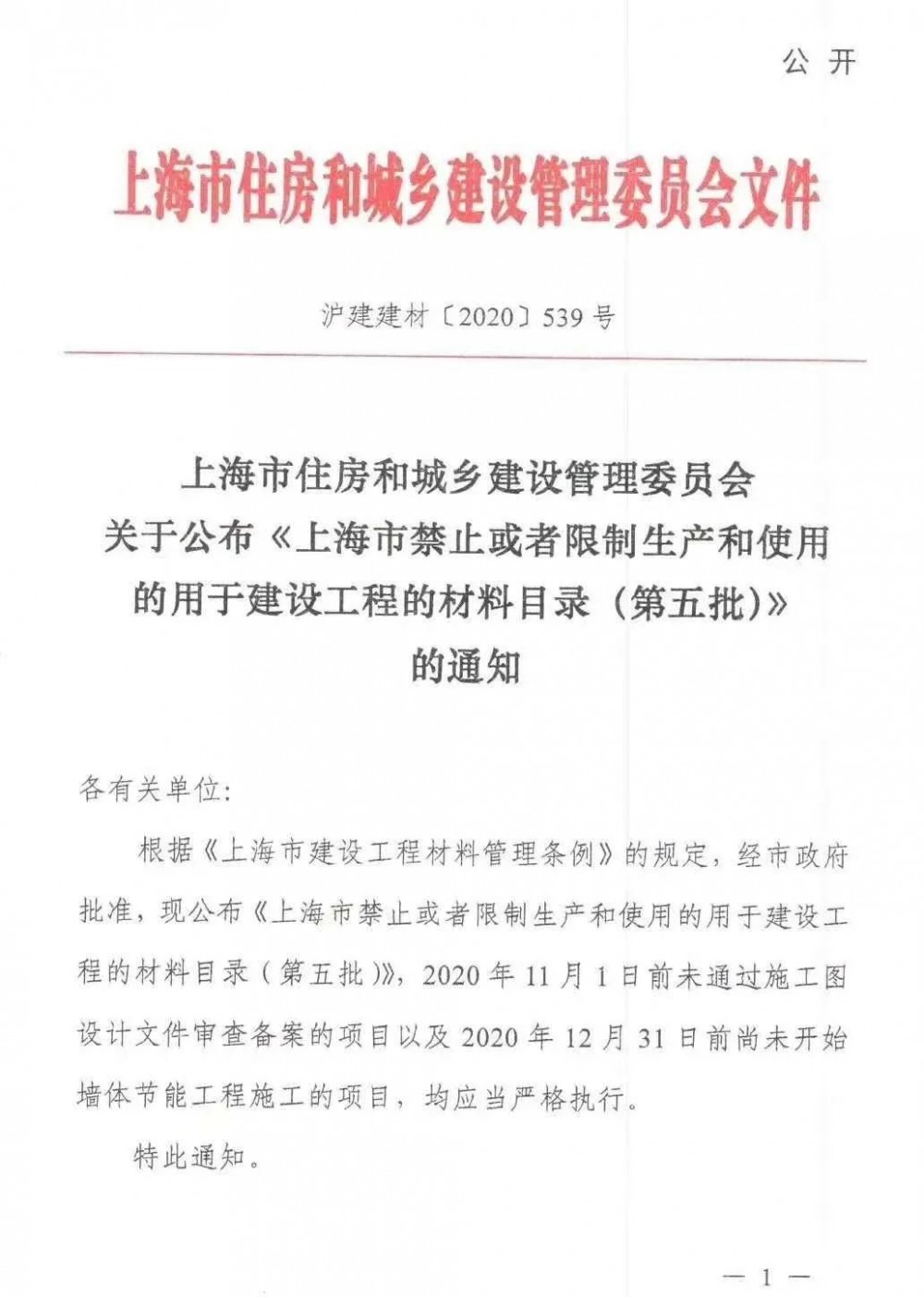 上海市住建委：上海市禁止或者限制生產和使用的用于建設工程的材料目錄（第五批）