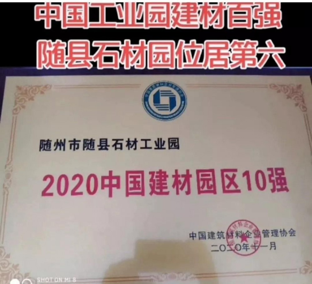 湖北隨州市隨縣石材工業(yè)園入選“2020年中國(guó)建材園區(qū)10強(qiáng)”！位居第六！