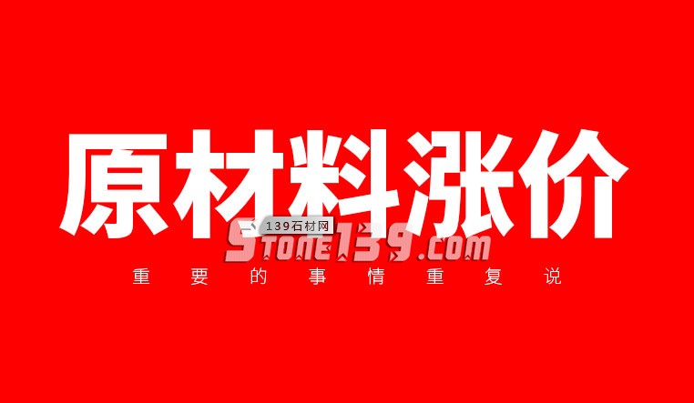 石材如果漲價了就該趁早買，因為漲上去就下不來了