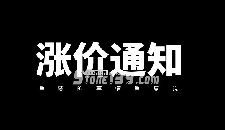 石材如果漲價了就該趁早買，因為漲上去就下不來了