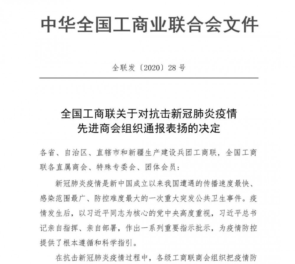 麻城市石材協會榮獲全國工商聯關于抗擊新冠肺炎疫情先進商會組織的通報表揚