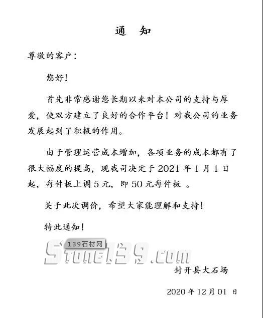 廣東麻石基地封開縣2021年1月1日起漲價通知，每件板上調5元！